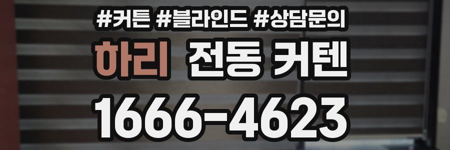 하리 전동 커텐