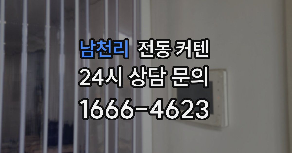 남천리 전동 커텐