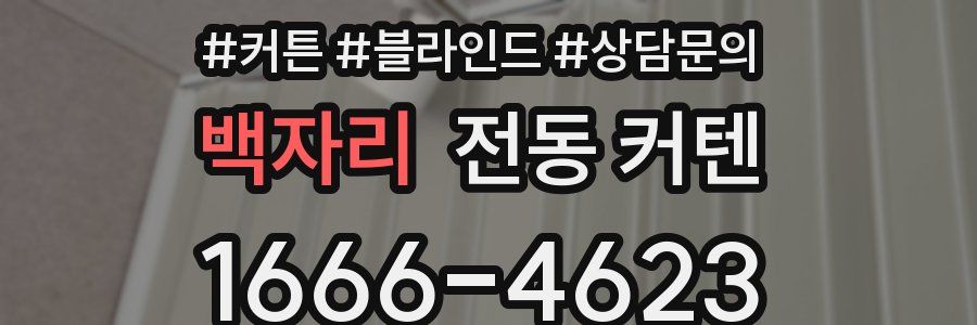 백자리 전동 커텐