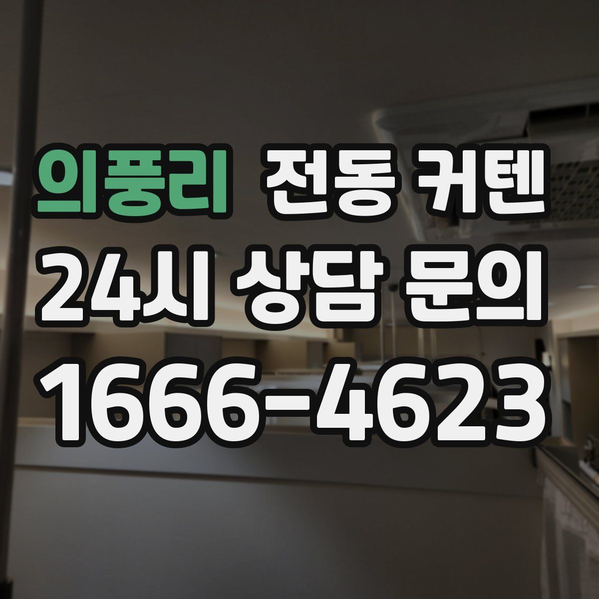 의풍리 전동 커텐