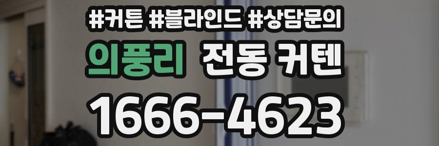 의풍리 전동 커텐
