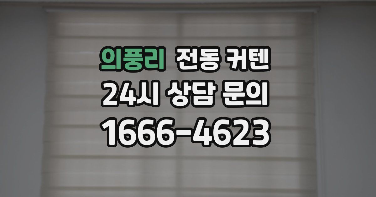 의풍리 전동 커텐
