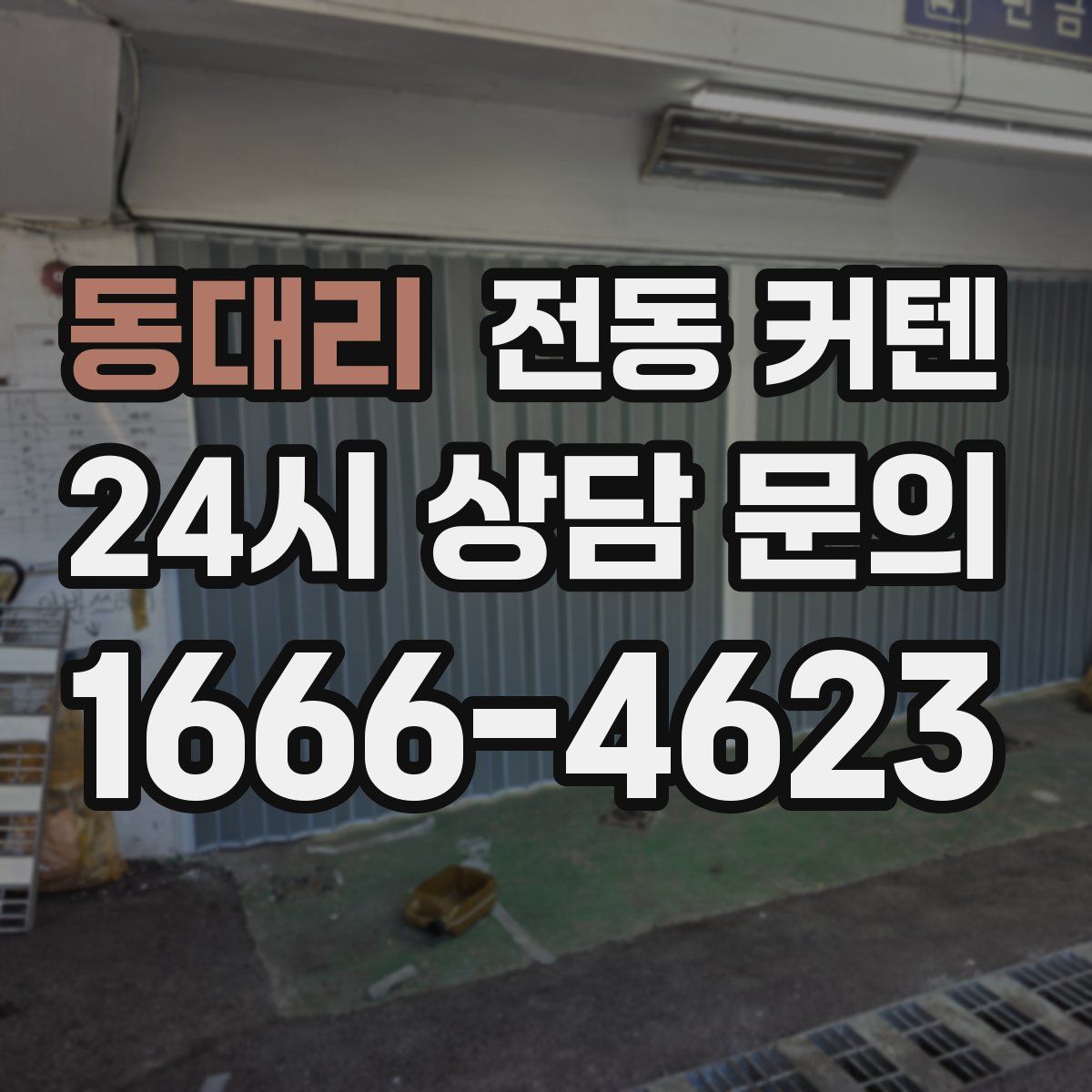 동대리 전동 커텐