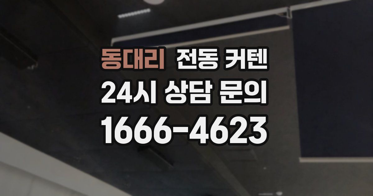 동대리 전동 커텐