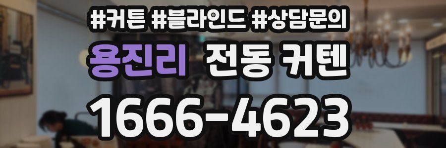 용진리 전동 커텐