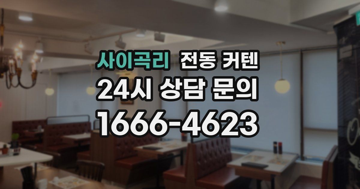 사이곡리 전동 커텐