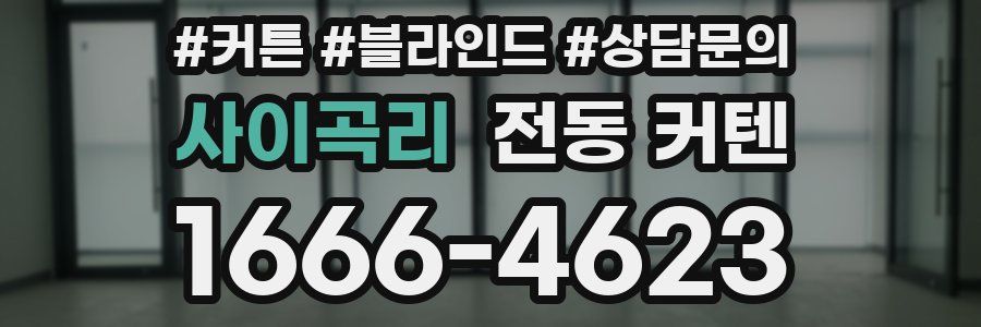 사이곡리 전동 커텐
