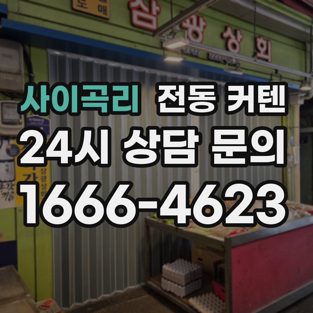 사이곡리 전동 커텐