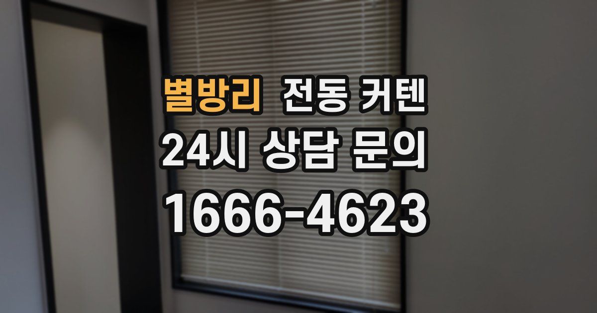 별방리 전동 커텐