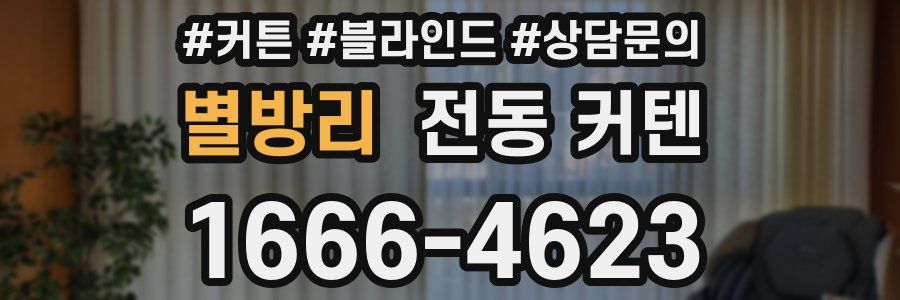 별방리 전동 커텐