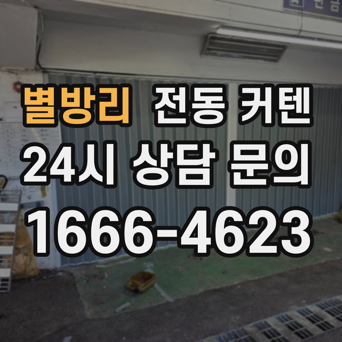 별방리 전동 커텐