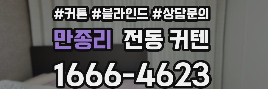 만종리 전동 커텐