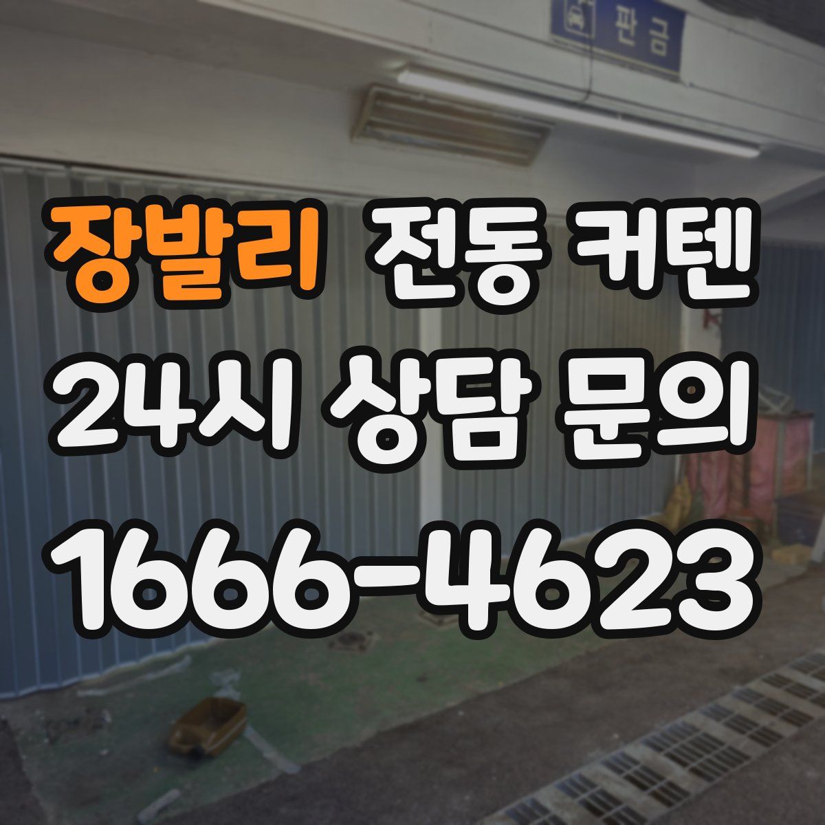 장발리 전동 커텐