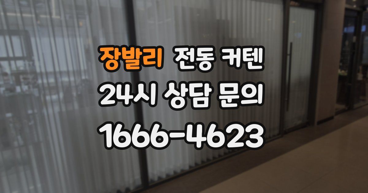 장발리 전동 커텐