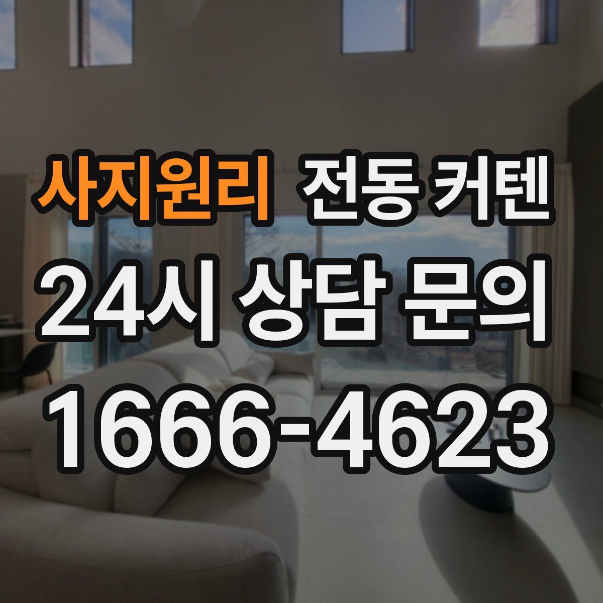 사지원리 전동 커텐