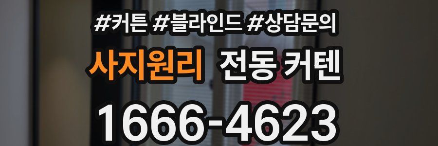 사지원리 전동 커텐