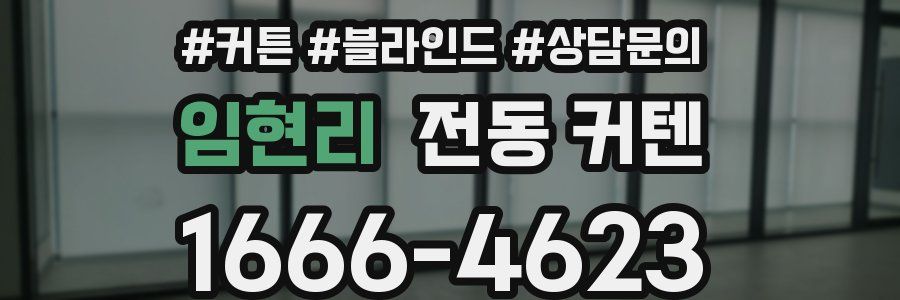 임현리 전동 커텐