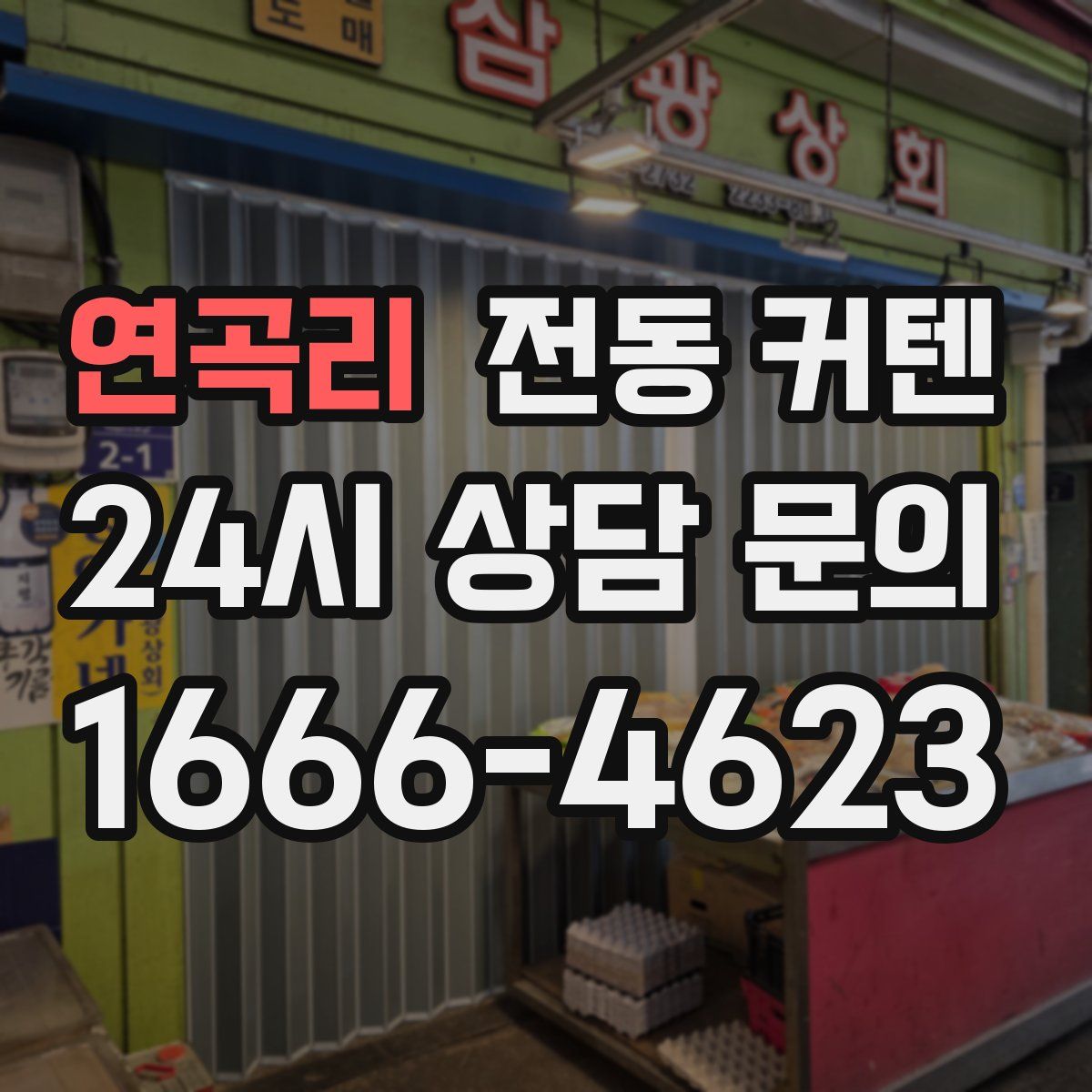 연곡리 전동 커텐