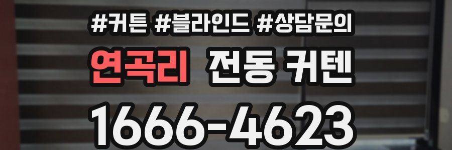 연곡리 전동 커텐