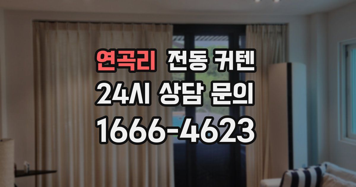 연곡리 전동 커텐