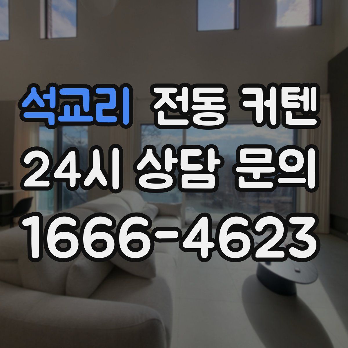 석교리 전동 커텐
