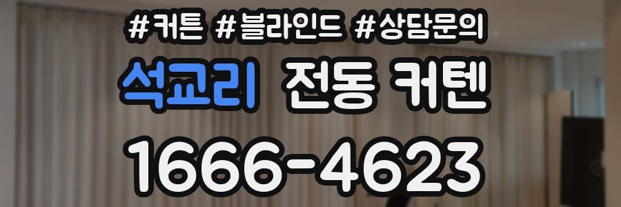석교리 전동 커텐