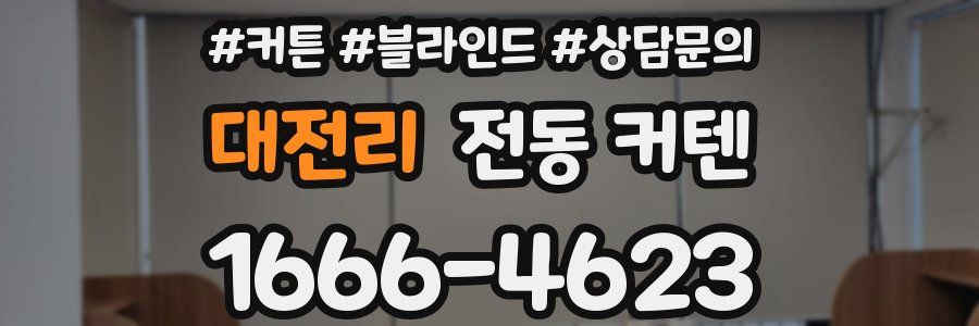 대전리 전동 커텐