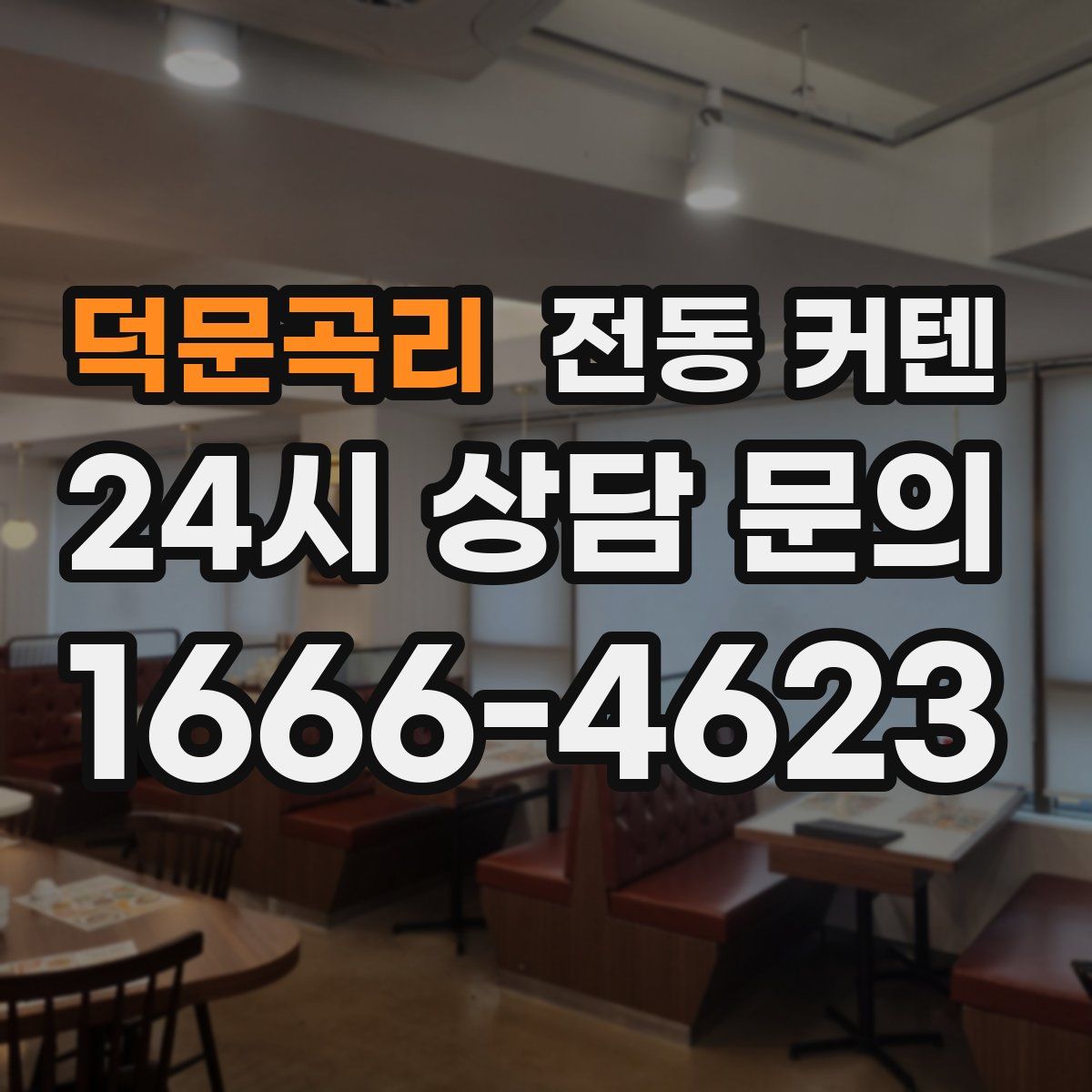 덕문곡리 전동 커텐