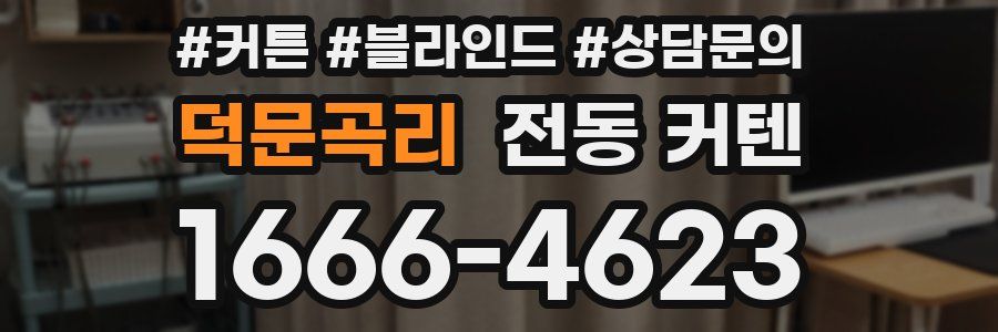 덕문곡리 전동 커텐