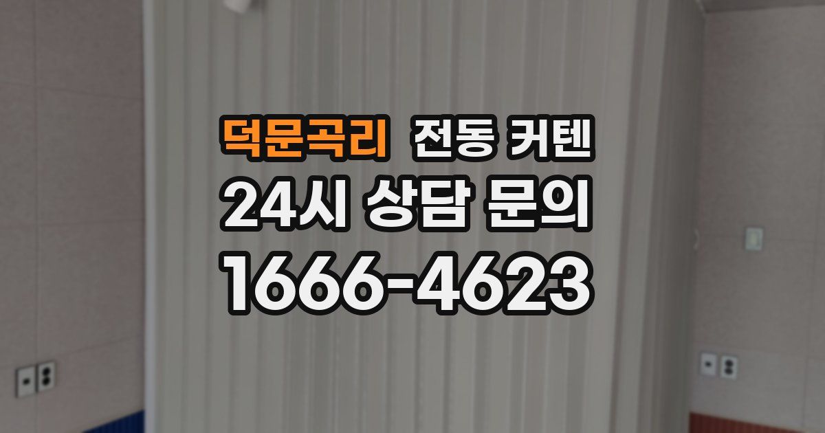 덕문곡리 전동 커텐