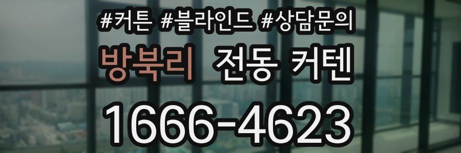 방북리 전동 커텐