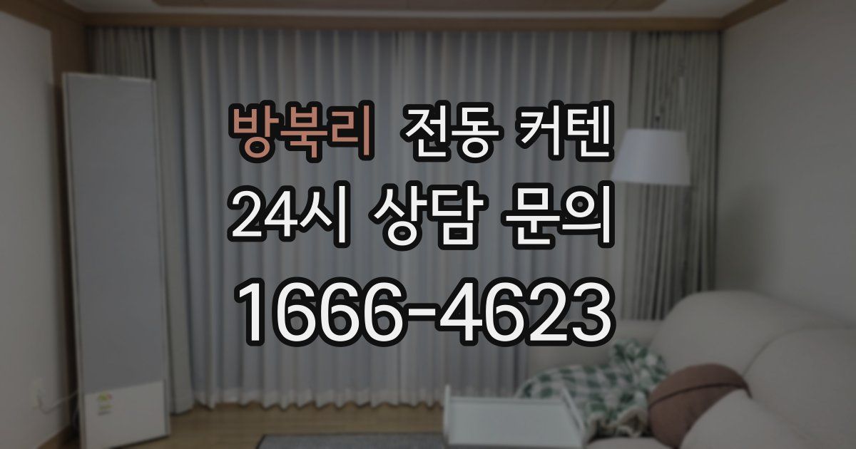 방북리 전동 커텐
