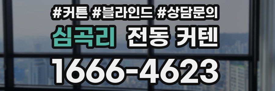 심곡리 전동 커텐