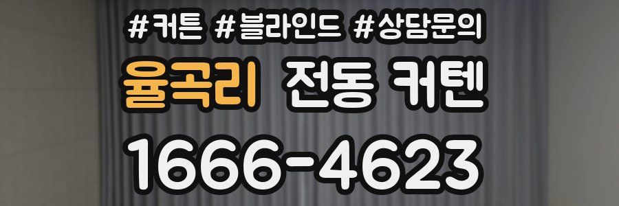 율곡리 전동 커텐