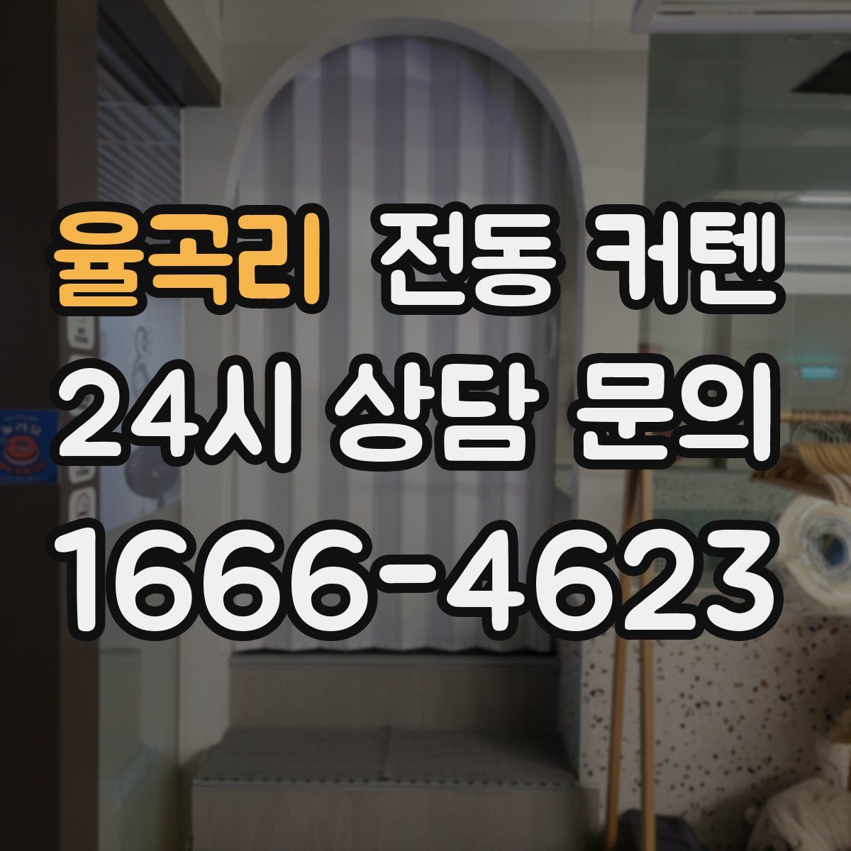 율곡리 전동 커텐