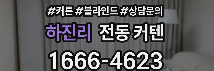 하진리 전동 커텐