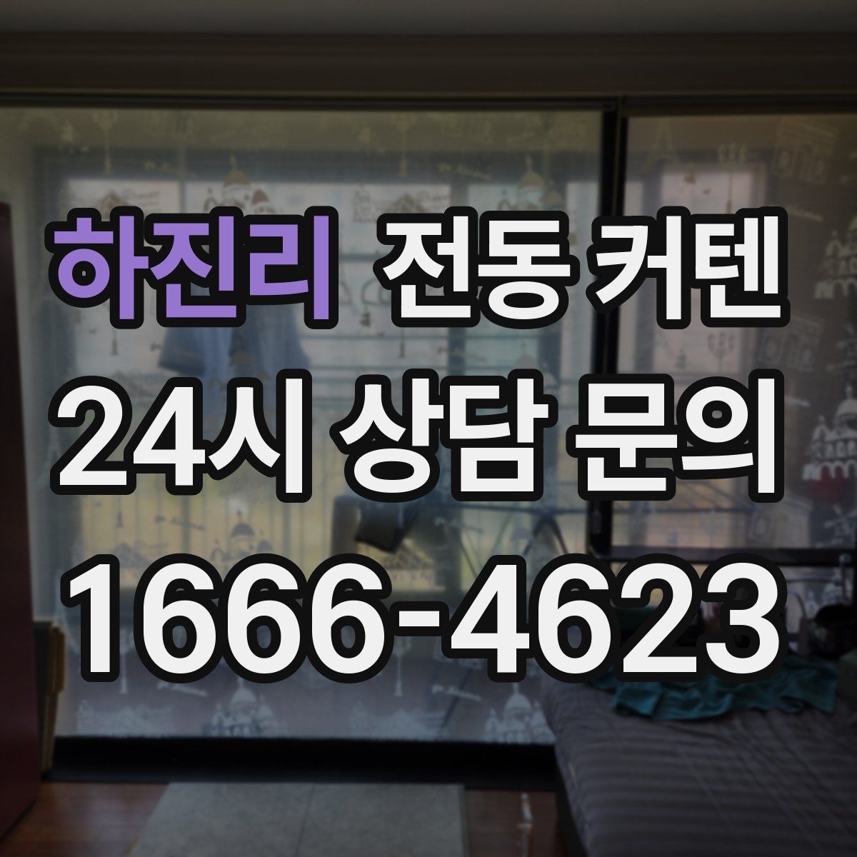 하진리 전동 커텐