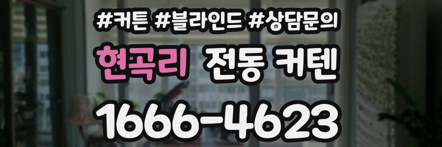 현곡리 전동 커텐