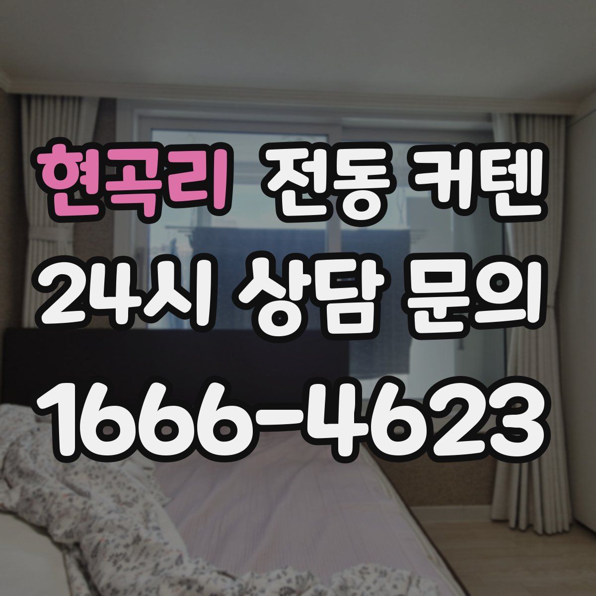 현곡리 전동 커텐