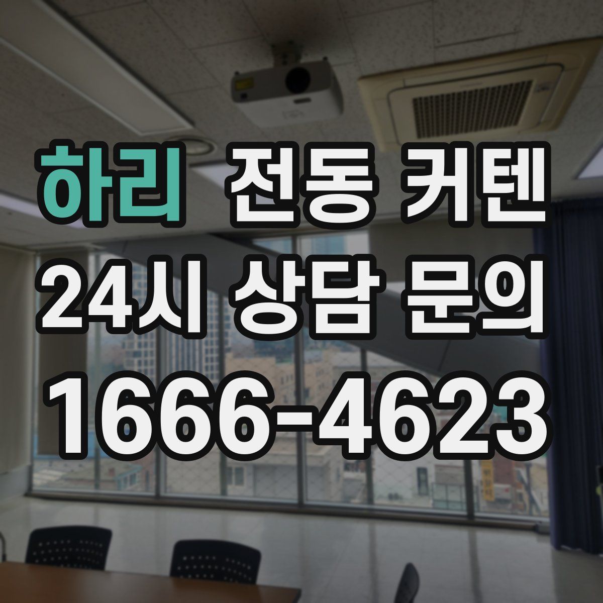 하리 전동 커텐