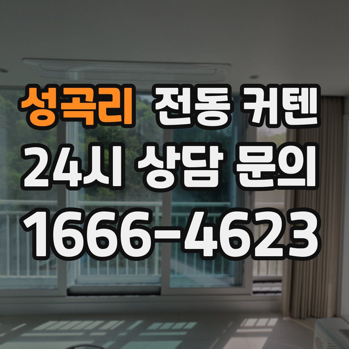 성곡리 전동 커텐