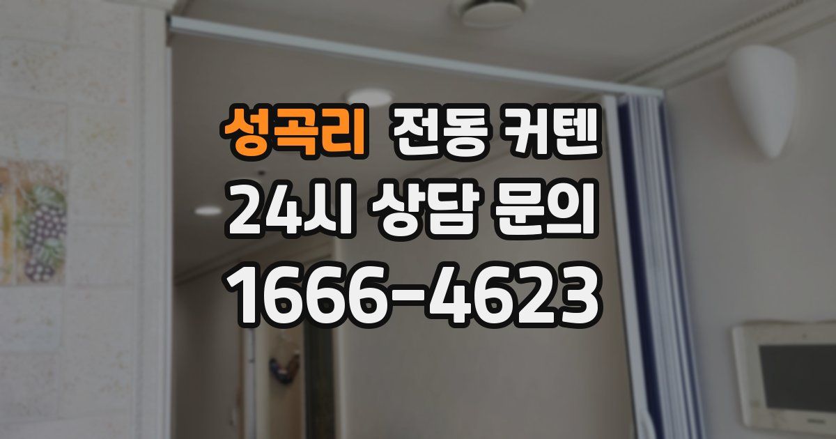 성곡리 전동 커텐