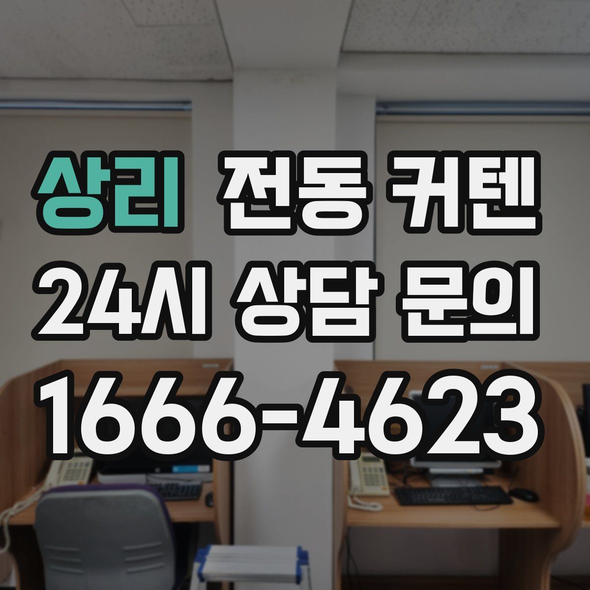 상리 전동 커텐