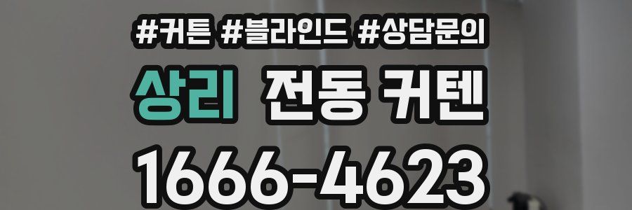 상리 전동 커텐