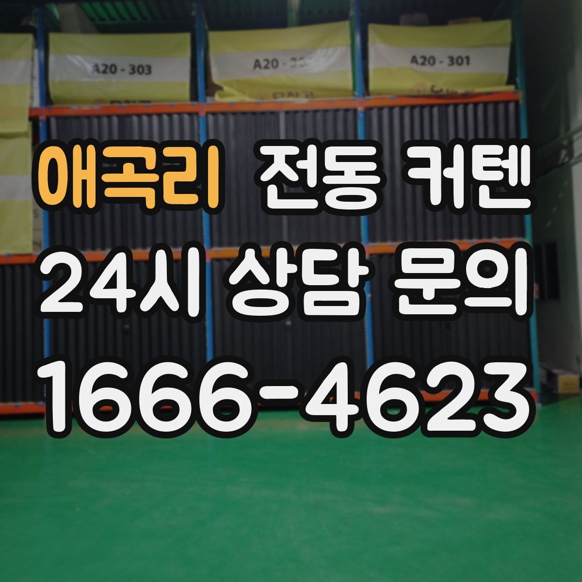 애곡리 전동 커텐