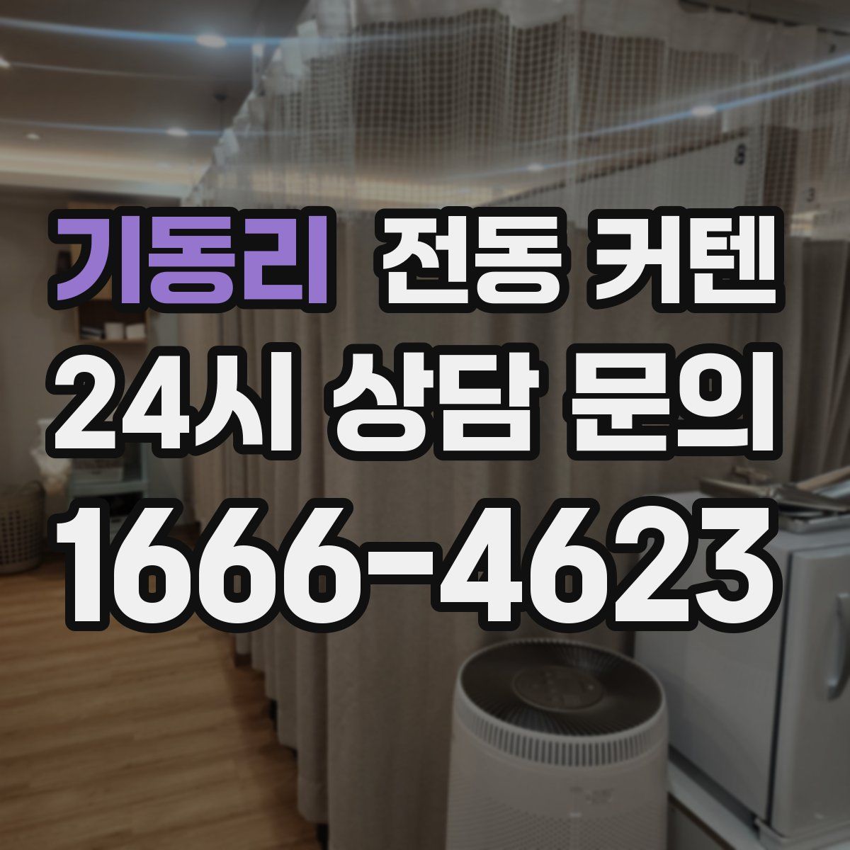 기동리 전동 커텐