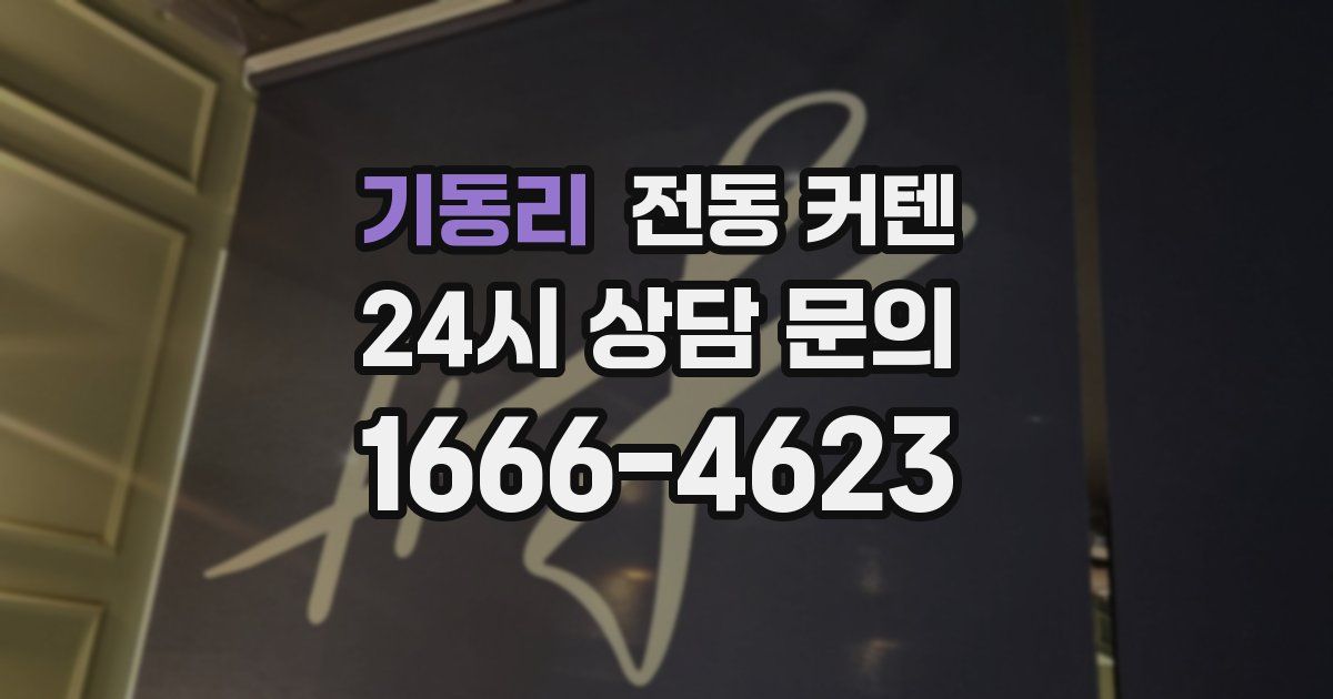 기동리 전동 커텐