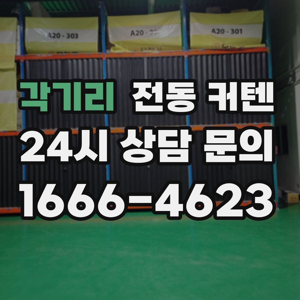 각기리 전동 커텐