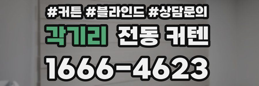 각기리 전동 커텐