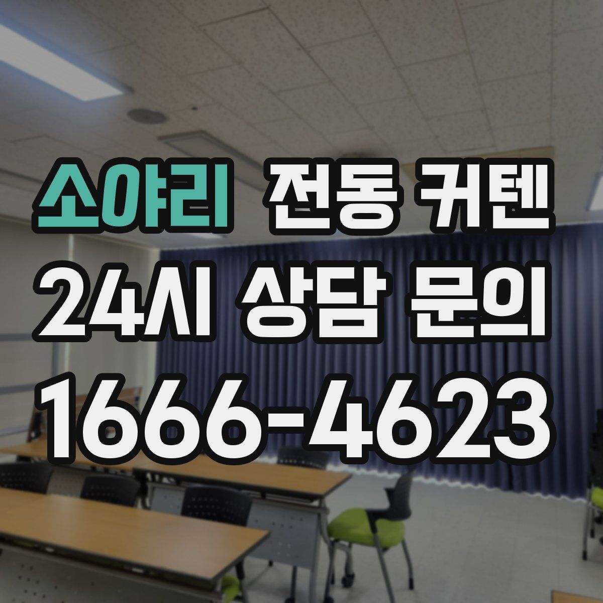소야리 전동 커텐